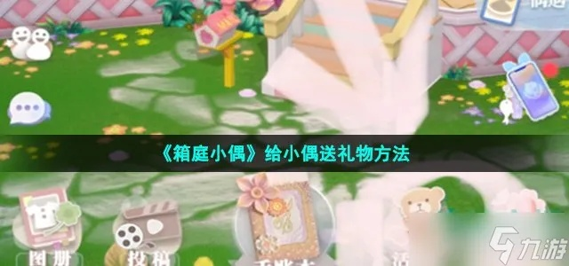 箱庭小偶送礼攻略：解锁独特玩法秘籍
