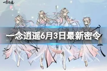 《2023一念逍遥最新密令汇总：解锁全部隐藏技能》