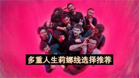 《多重人生莉娜线攻略：解锁剧情全解析》