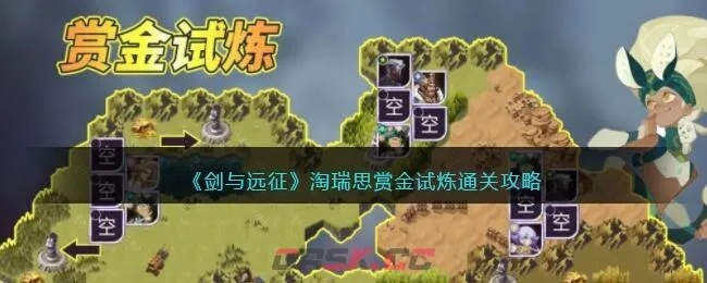 《淘瑞思赏金试炼通关秘籍！剑与远征高效攻略》