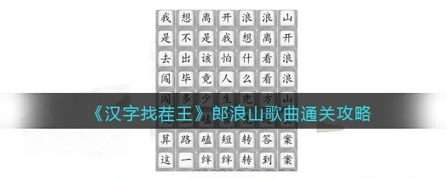 汉字找茬王浪浪山通关秘籍！轻松告别新手困境