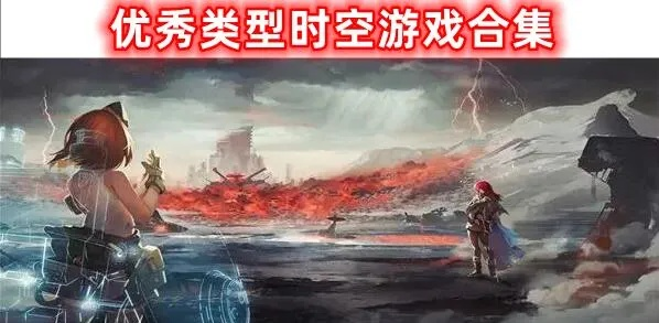 时空穿梭游戏盘点：热门人气排行，哪款最吸引你？