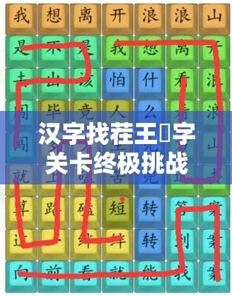 《汉字找茬王福通关秘籍：17字攻略揭秘》