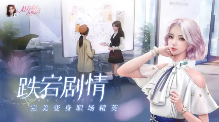 《杜拉拉升职记手游》业绩飙升攻略，轻松登顶！