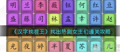 《汉字找茬王埀通关秘籍：12字攻略轻松过》