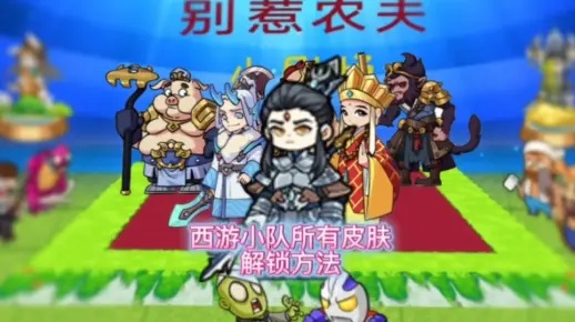 《小白龙隐藏皮肤解锁秘籍，农夫别惹攻略大揭秘》