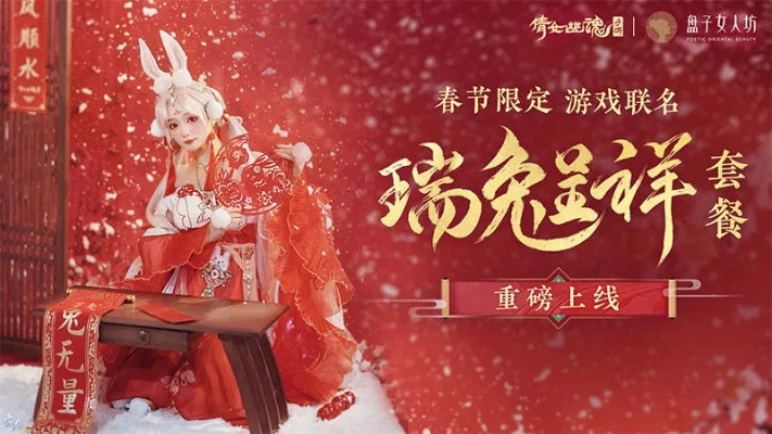 倩女手游年货节狂欢来袭！新春联动盛大开启