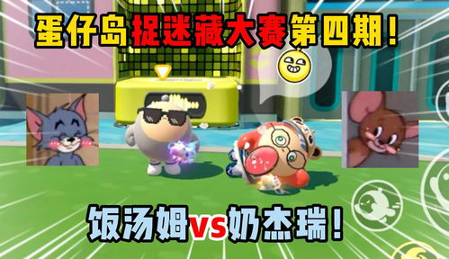 蛋仔派对捉迷藏攻略：追捕者玩法揭秘