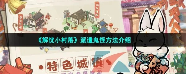 《解忧小村落捉鬼攻略：独家高效捉鬼技巧》