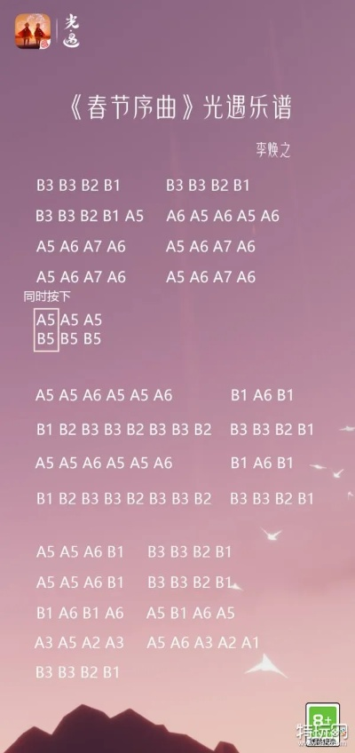 《光遇春节序曲演奏攻略：数字谱全解析》