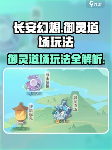 长安幻想御灵道场攻略：快速上手必看技巧