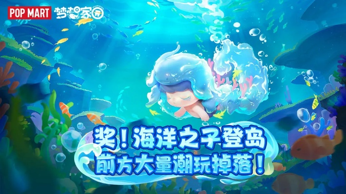 《海洋之子焕海之旅攻略：揭秘梦幻家园攻略秘籍》