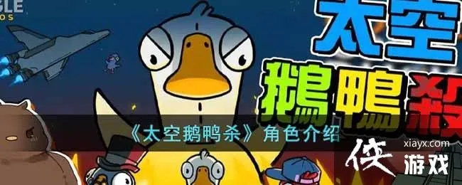 太空鹅鸭杀呆呆鸟攻略：深度解析角色玩法