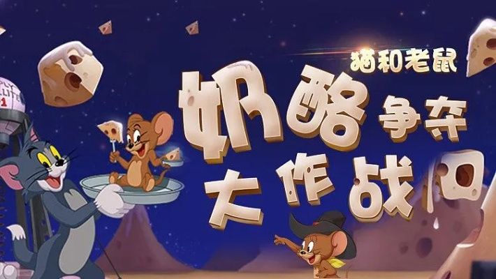 《四排奶酪无伤攻略：猫鼠大战新玩法揭秘》