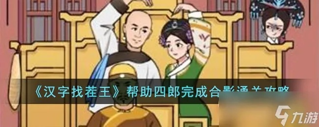 汉字找茬王四爷冲咖啡攻略：通关秘籍大揭秘