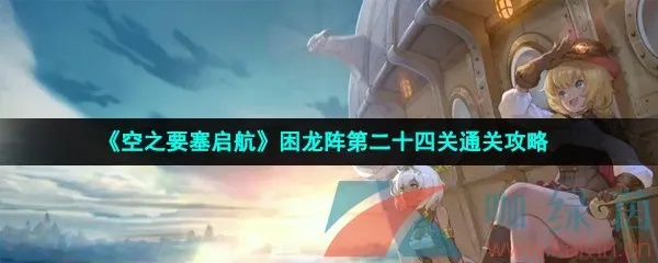 《困龙阵第二关攻略：空之要塞通关秘籍》