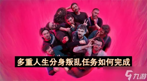 多重人生分身拒绝工作之谜：破解方法大揭秘