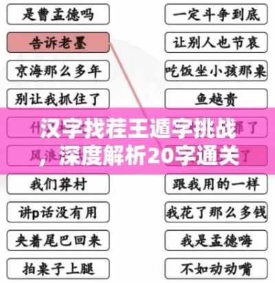 《汉字找茬王鸿门宴通关秘籍！轻松过关攻略大揭秘》