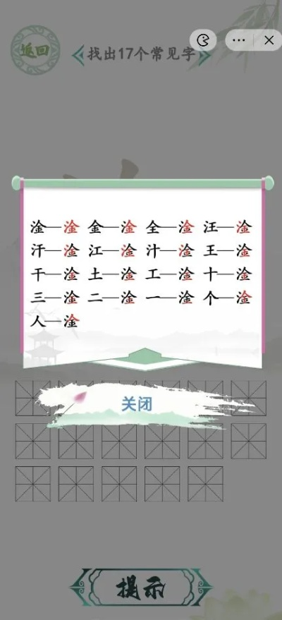 《汉字找茬王淦17字通关秘籍大揭秘》