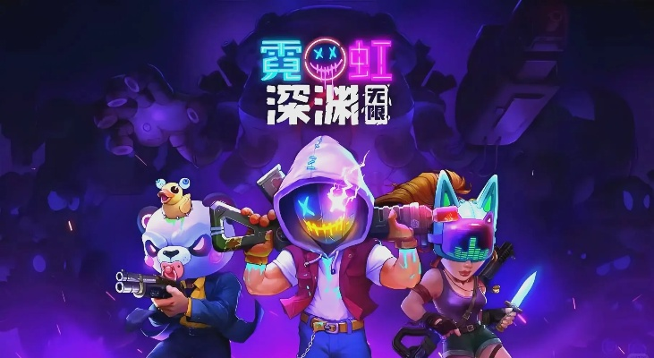 《霓虹深渊英雄面具攻略：无限玩法揭秘》