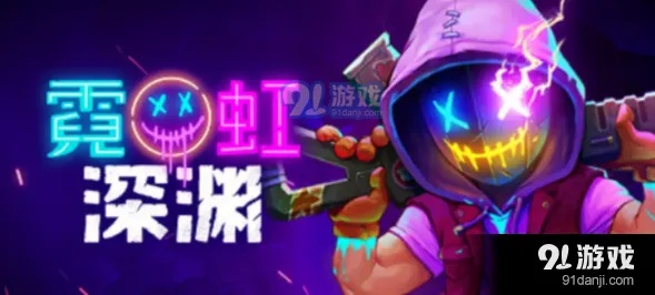 《霓虹深渊闪电靴攻略：无限闪避技巧揭秘》