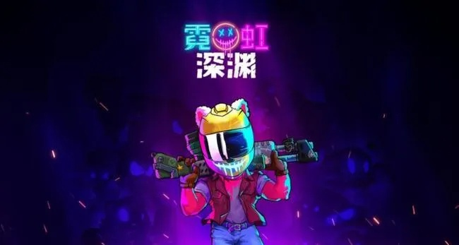 《霓虹深渊无限扑克神Boss战攻略：轻松通关秘籍》