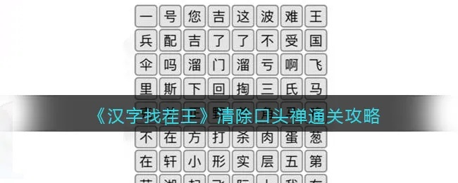 汉字找茬王清除口头禅通关攻略：轻松告别尴尬用语