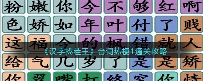 《汉字找茬王通关攻略：轻松消除热门梗》