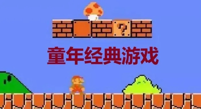 经典童年游戏大盘点：下载量TOP10必玩佳作