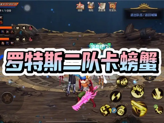 地下城起源罗特斯2队攻略：螃蟹卡点是否必要？