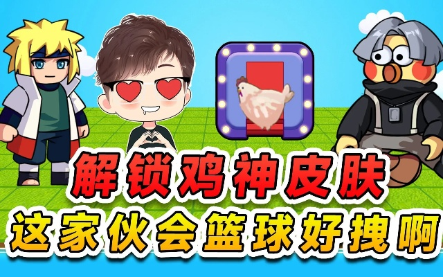 《农夫鸡神坤坤皮肤解锁秘籍，轻松获得攻略大揭秘》