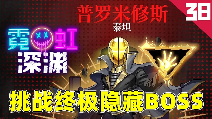 《霓虹深渊普罗米修斯泰坦BOSS攻略：高效打法揭秘》