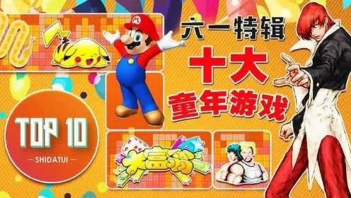 童年经典游戏盘点：十大必玩童年游戏推荐