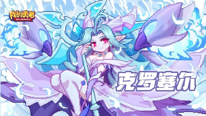 勇者克罗赛尔祭坛攻略：深度解析高效玩法