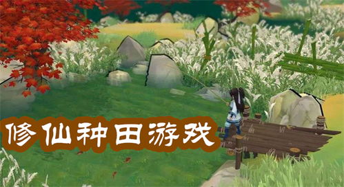 《热门种田游戏盘点：盘点那些让你欲罢不能的农乐时光》