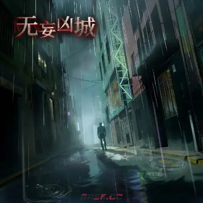 无妄凶城第二章通关秘籍：轻松解锁隐藏关卡