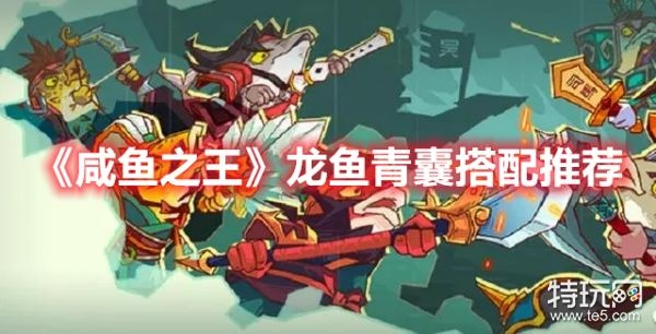 咸鱼之王龙鱼青囊搭配攻略：独家龙鱼组合推荐
