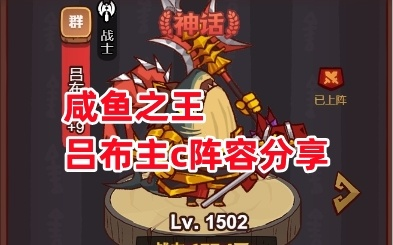 咸鱼之王吕布副C攻略：最强副C阵容推荐