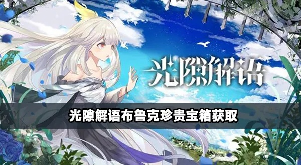 《布鲁克村宝箱位置揭秘：光隙解语宝藏攻略》