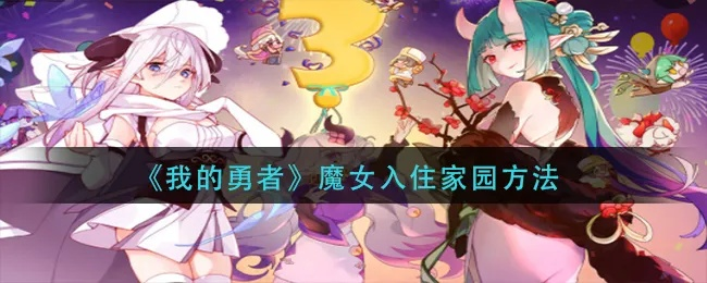 勇者魔女家园入住秘籍：快速入驻攻略全解析