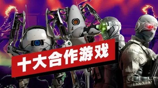 《十大热门合作游戏盘点：在线互动，必玩佳作》