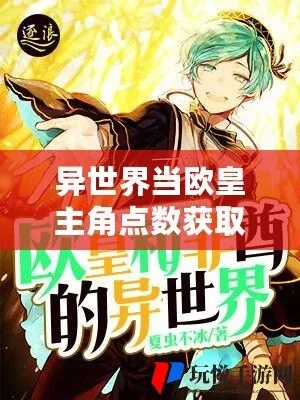 《异世界欧皇阵容速成！初期最强搭配攻略》