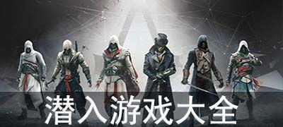 《暗杀高手集结！揭秘最新潜入暗杀游戏排行》