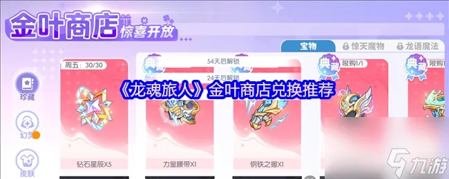 龙魂旅人商店兑换攻略：热门物品兑换推荐