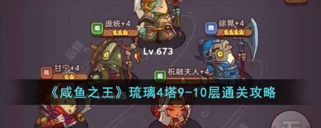 咸鱼之王54-10琉璃4塔第10层通关秘籍！轻松过关攻略分享