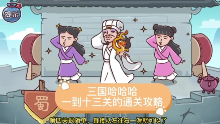 三国哈哈哈第三关草船借箭攻略：轻松通关秘籍大揭秘