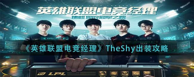 TheShy电竞经理出装攻略：实战解析，制胜之道！