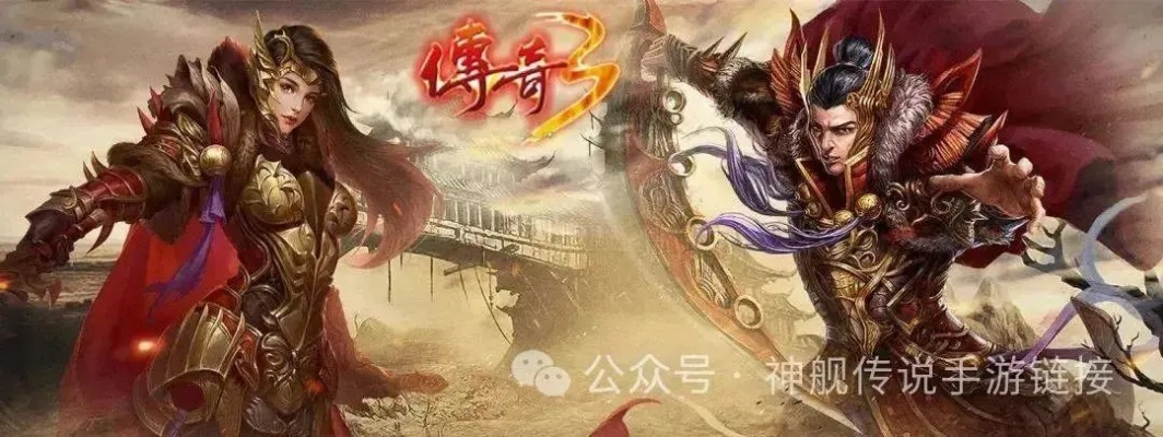《传奇3》十一载狂欢：沙城新玩法大揭秘！