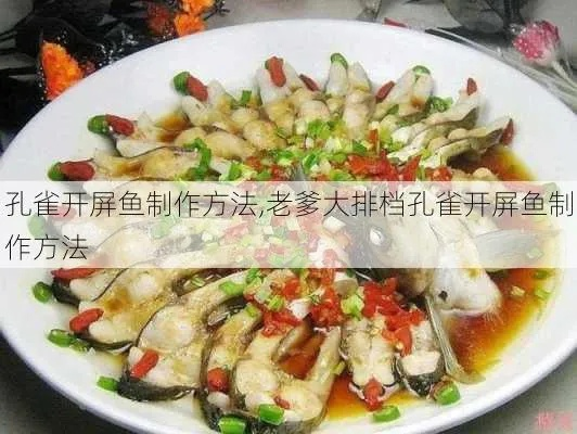 老爹大排档独家秘制孔雀开屏鱼攻略！