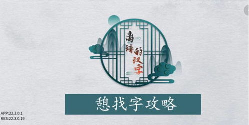 《离谱汉字击鼓过难关，25字攻略轻松解锁》